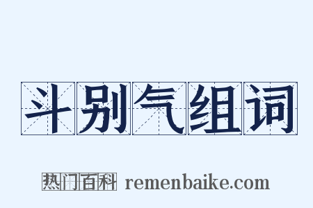 斗别气组词是什么意思的图片